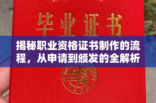 平谷揭秘职业资格证书制作的流程，从申请到颁发的全解析