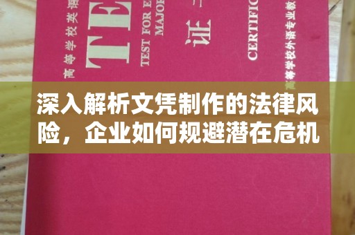 平谷深入解析文凭制作的法律风险，企业如何规避潜在危机